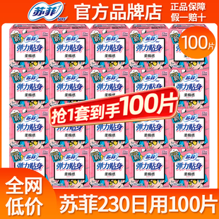 苏菲卫生巾弹力贴身棉柔日用230mm透气姨妈女组合装整箱官方正品