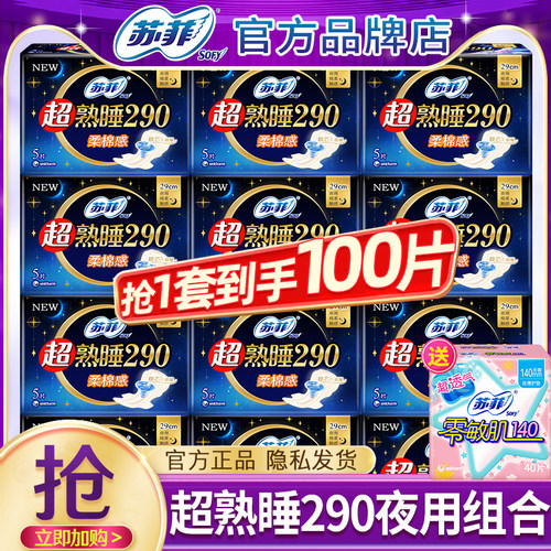 苏菲卫生巾超熟睡棉柔亲肤夜用290mm姨妈女士组合装整箱官方正品