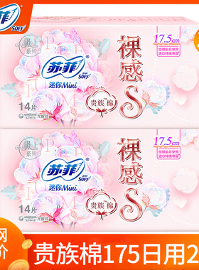 苏菲迷你卫生巾裸感S日用175mm护翼姨妈女护垫整箱官方正品