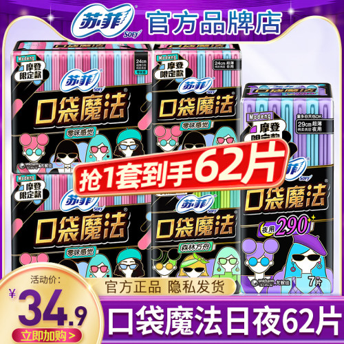 苏菲卫生巾口袋魔法日夜62片