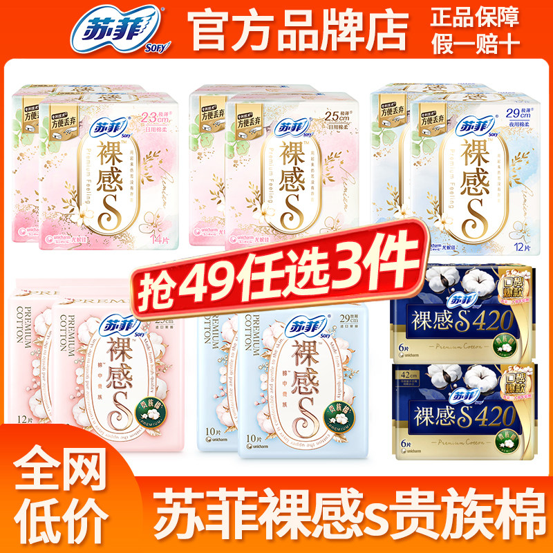【49任选3件】苏菲卫生巾裸感s贵族棉日用250夜用420极薄姨妈巾,洗护清洁剂/卫生巾/纸/香薰,卫生巾,淘宝优惠券,粉丝福利购,淘宝优惠卷