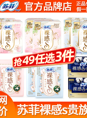 【49任选3件】苏菲卫生巾裸感s贵族棉日用250夜用420极薄姨妈巾