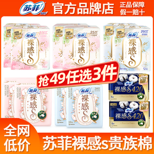 【49任选3件】苏菲卫生巾裸感s贵族棉日用250夜用420极薄姨妈巾