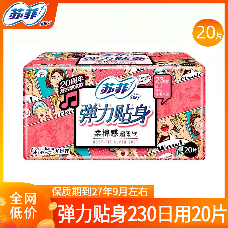 【清仓】苏菲卫生巾弹力贴身日用230mm棉柔亲肤姨妈女士20片