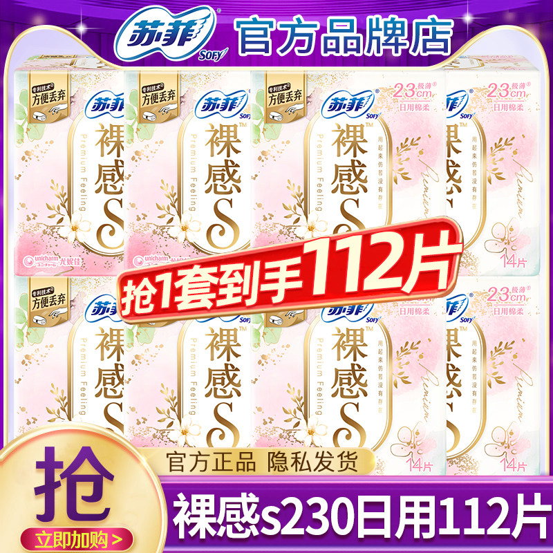 苏菲卫生巾裸感s日用230mm轻薄透气棉柔亲肤女士姨妈整箱官方正品