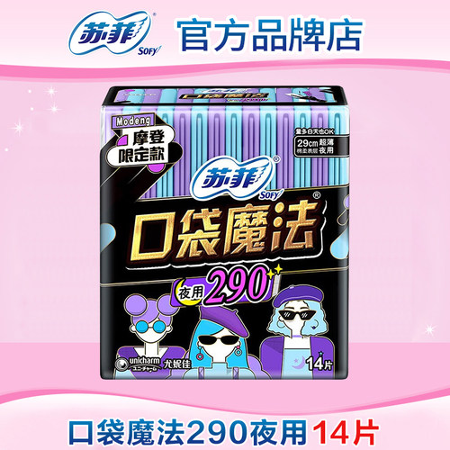 苏菲卫生巾口袋魔法夜用290mm