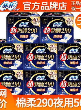 苏菲卫生巾姨妈女超熟睡棉柔夜用290防漏整箱批发组合装官方正品