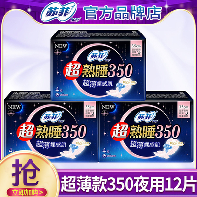 苏菲卫生巾超熟睡超薄夜用350mm