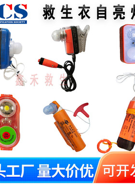 船用救生衣灯自亮浮灯锂电池救生衣灯海水电池干电池衣灯CCS证书