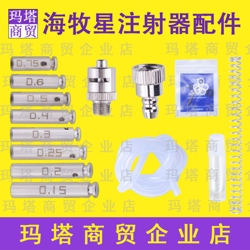 海牧星125（U）注射器配件选配