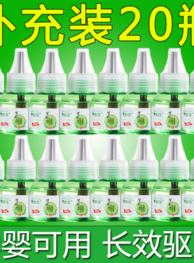 电热蚊香液20瓶补充装驱蚊水家用无味驱蚊液灭蚊液体婴儿孕妇插电