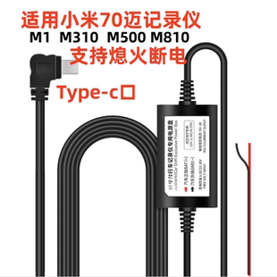 适用小米70迈行车记录仪降压线专用电源线熄火断电Type-c保险盒取