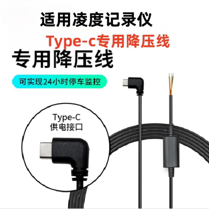 适用凌度行车记录仪电源线Typec专用线降压线micro保险盒隐藏线