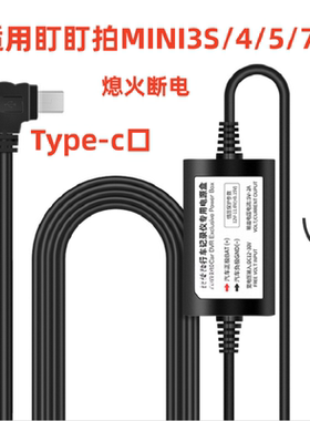 Type-c适用盯盯拍行车记录仪降压线MINI2X/3S/4/5/7X/N3Pro/N5E5