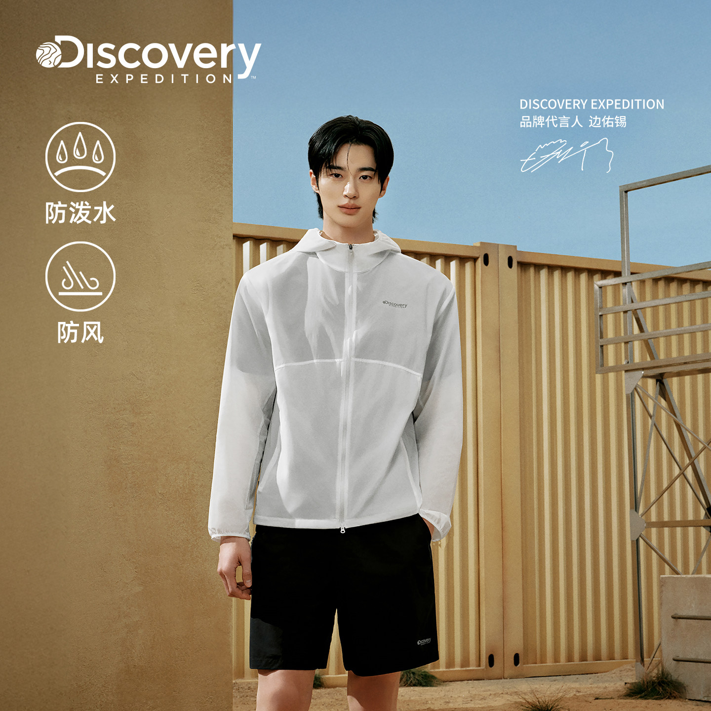 边佑锡同款Discovery探索户外防泼水防风夹克男士26夏季新品WJR1