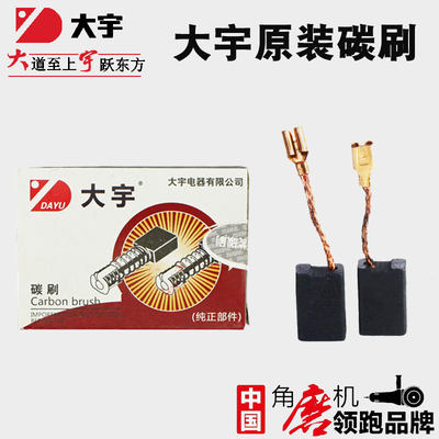 大宇角磨机碳刷原厂81503 恒功切割机电刷原装配件TJ071320大可以