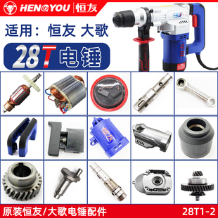 恒友28T原厂电锤配件转子定子碳刷架安全离合齿轮连杆活塞开关柄