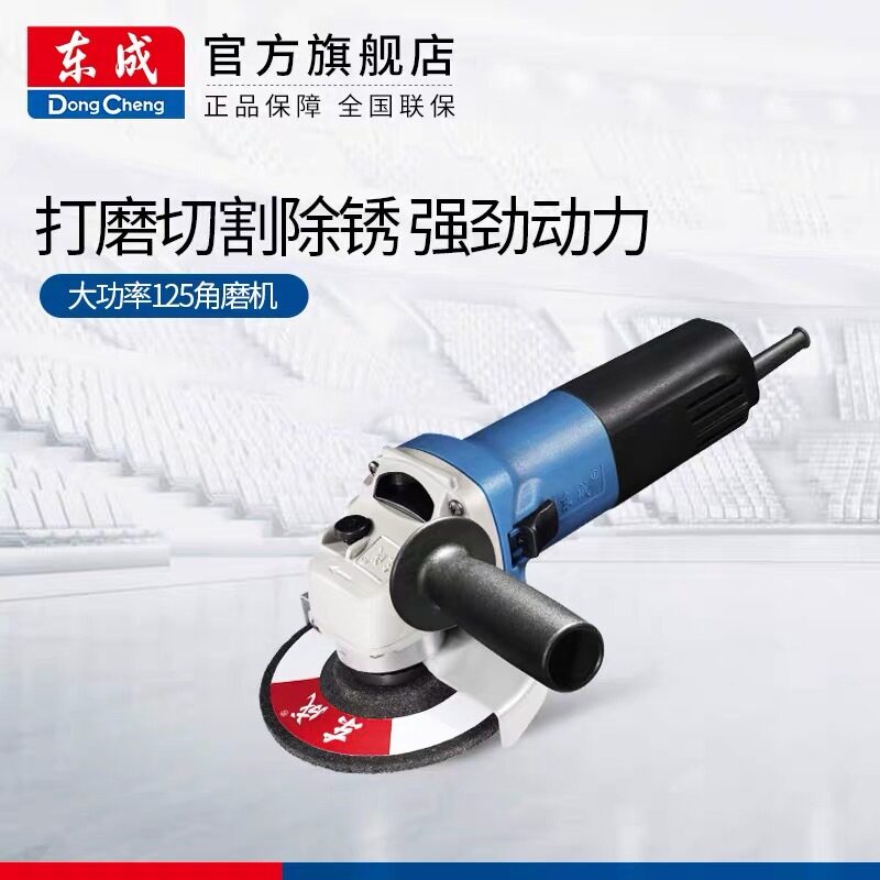 东成角磨机S1M-FF-125A电动打磨切割机 除锈磨光机 抛光机手磨机
