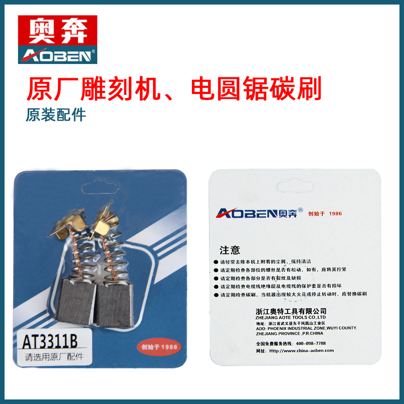 奥奔原厂原装碳刷配件