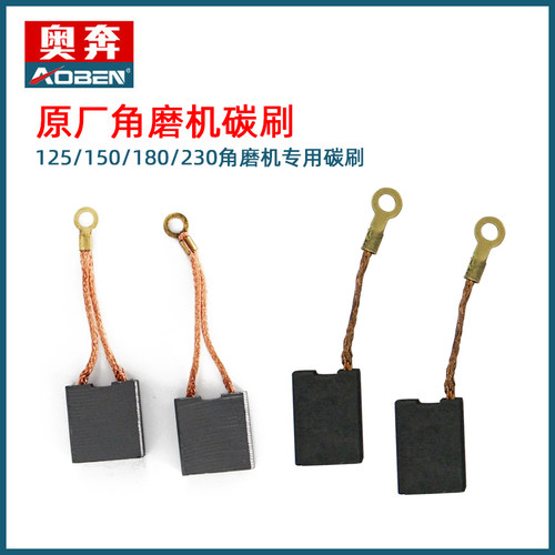 奥奔原装角磨机碳刷原厂工具配件