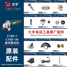 大宇原厂C100-1N角磨机配件转子定子机壳碳刷头壳磨光机开关压板