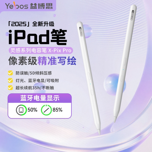 益博思X-Pix Pro平板画笔防误触磁吸2025年iPad新款电容笔