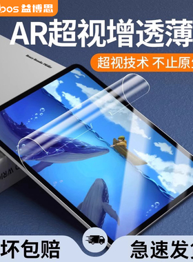 益博思ar膜ipad11钢化膜适用苹果air7/6/5平板电脑9保护膜防蓝光护眼膜儿童12.9pro高清3软膜2025抗反光增透
