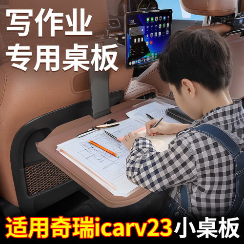 适用奇瑞icar v23汽车小桌板后排折叠桌后座椅吃饭餐桌电脑办公桌