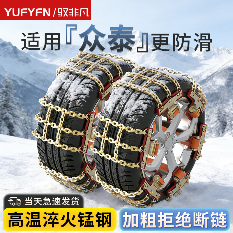 应急雪地链适用众泰汽车防滑链T300电车爬山T500T600T700200/T800,汽车用品/电子/清洗/改装,轮胎防滑链,淘宝优惠券,粉丝福利购,淘宝优惠卷
