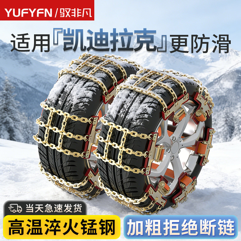 适用凯迪拉克全系汽车防滑链