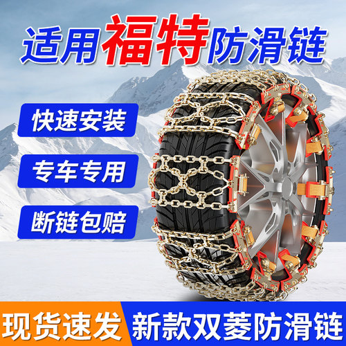适用福特全系汽车轮胎防滑链