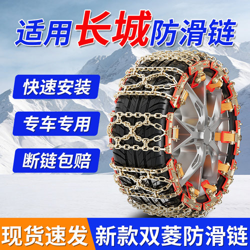 适用长城全系新款汽车防滑链