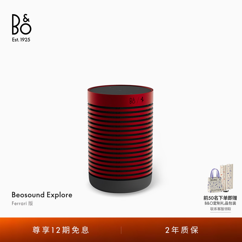 【龚俊代言】B&O Beosound Explore 法拉利联名蓝牙音箱bo礼物