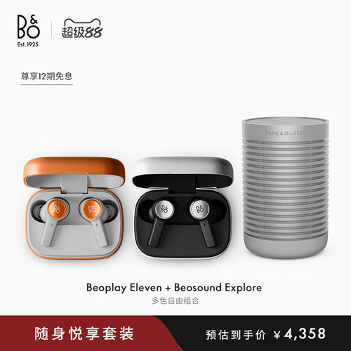 B&O耳机音箱组合套装