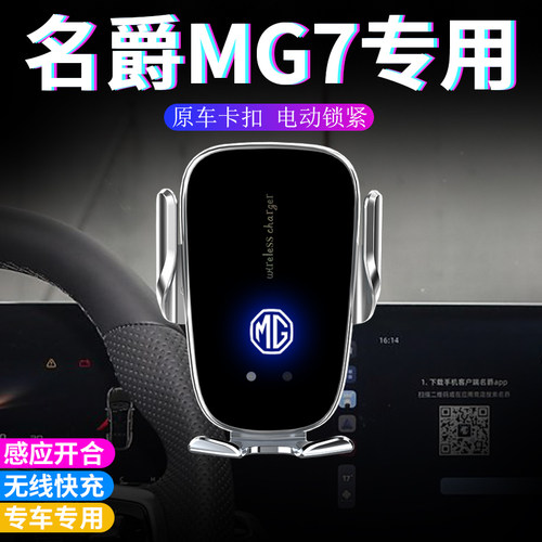 名爵mg7手机车载手机支架专用2026款车用无线充电26款高档电动手