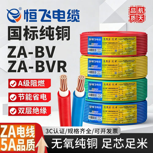 恒飞电缆电线ZA-BVR双层阻燃电线国标铜芯家装电线BV单芯多股家用