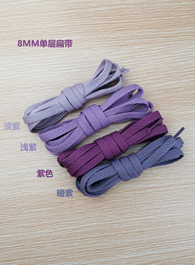 紫色鞋带扁形绳原装空军一号AF1板鞋AJ1男女纯色淡暗香芋帆布鞋长