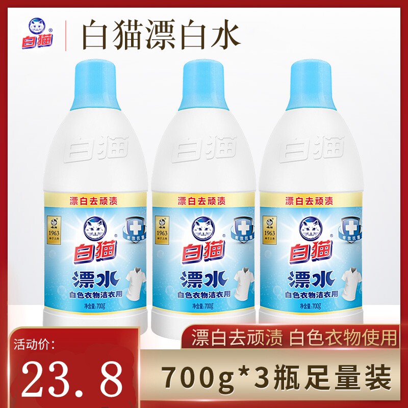 3瓶装白猫漂白水去渍去黄增白洗衣专用衣服漂白剂白色衣物衬衫用