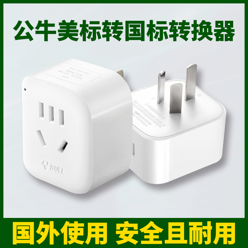 公牛美标转换插头中国加拿大哥伦比亚旅行电源插座多功能转换器