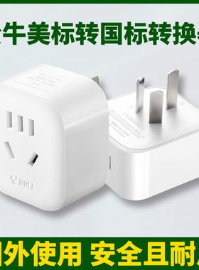 公牛美标转换插头中国加拿大哥伦比亚旅行电源插座多功能转换器