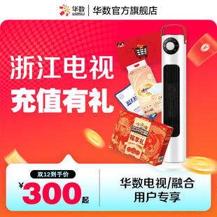 华数官方旗舰店华数浙江电视华数电视续费充值有礼双12活动