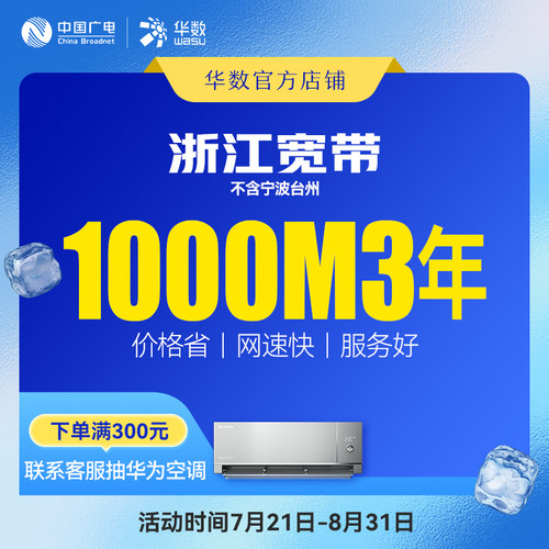 华数官方旗舰店「浙江宽带」续费华数宽带1000M3年