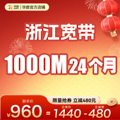 浙江宽带1000M华数宽带浙江宽带新装 续费领券立减年货节