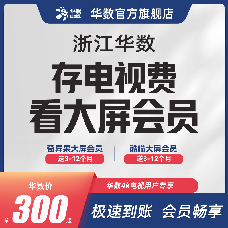 华数官方旗舰店【充值送酷喵+奇异果】浙江华数电视机顶盒充值