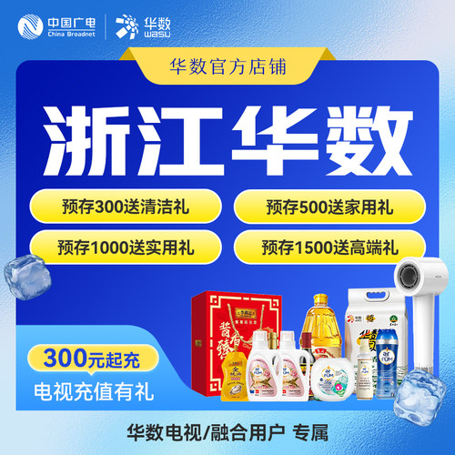 华数官方旗舰店浙江电视充值送大米等好礼暑期活动