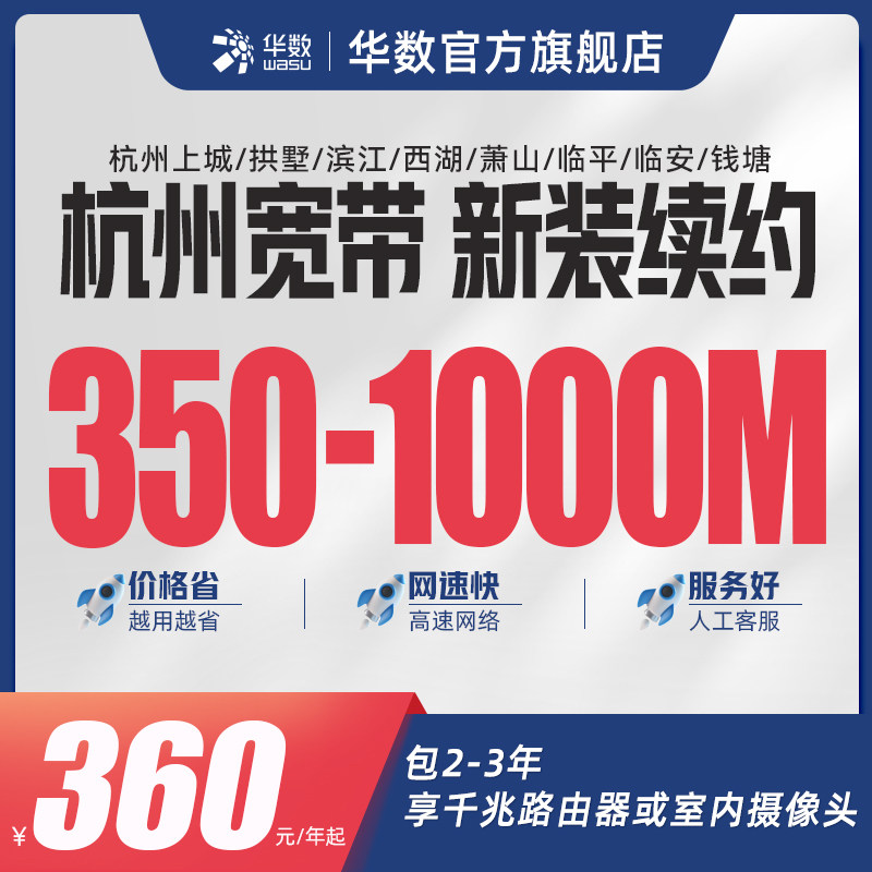 杭州宽带新装续费2-3年享路由器或摄像头杭州萧山临平临安钱塘