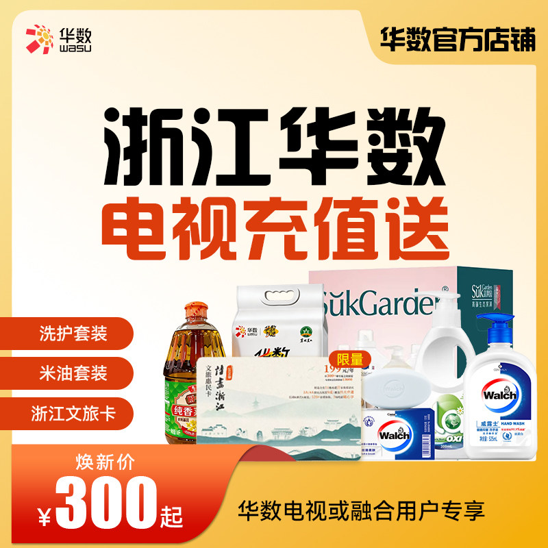 华数官方旗舰店焕新季浙江电视华数电视续费充值有礼