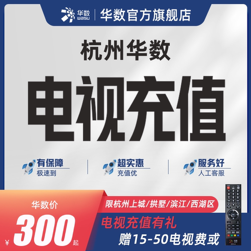 华数官方旗舰店「电视充值送电视费或遥控器」浙江华数电视充值