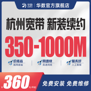 华数官方旗舰店「杭州宽带」办理新装续费余杭萧山临平