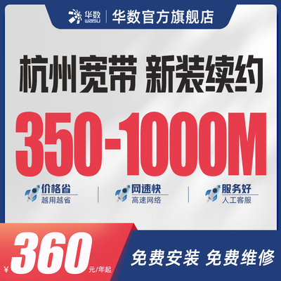 华数官方旗舰店「杭州宽带」办理新装续费杭州地区包年余杭萧山